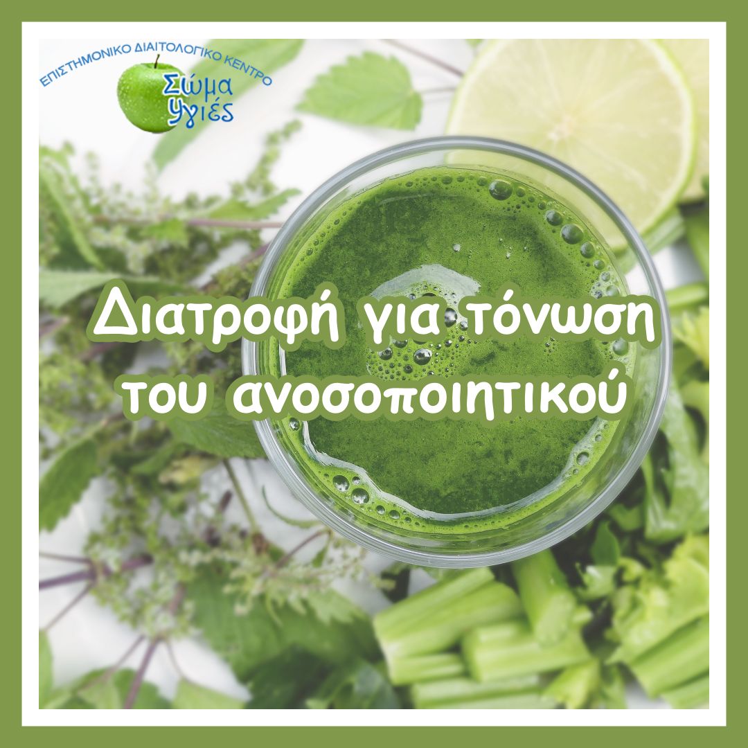 Διατροφή για τόνωση του ανοσοποιητικού  